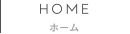 ホーム