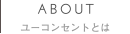 ユーコンセントとは