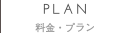 料金・プラン