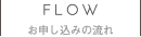 お申し込みの流れ