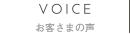 お客さまの声