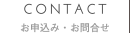 お申し込み・お問合せ