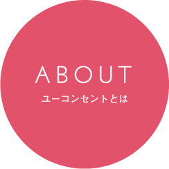 ABOUT ユーコンセントとは