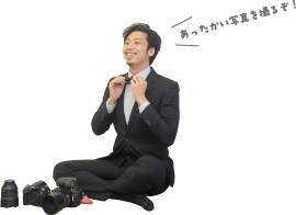 あったかい写真を撮るぞ！