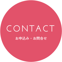 CONTACT お申込み・お問合せ