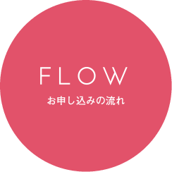 FLOW お申し込みの流れ