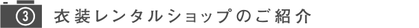 衣装レンタルショップのご紹介