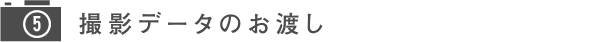 撮影データのお渡し
