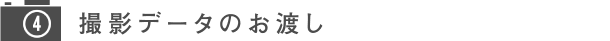 撮影データのお渡し