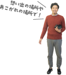 想い出の場所やあこがれの場所で！