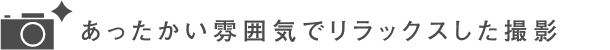 打ち合わせで詳しくヒアリング