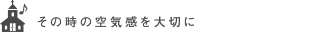 打ち合わせで詳しくヒアリング