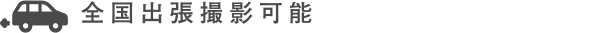 打ち合わせで詳しくヒアリング