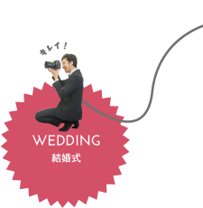 結婚式