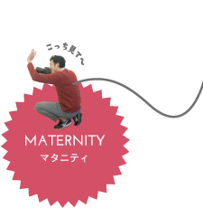マタニティ