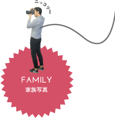 家族写真
