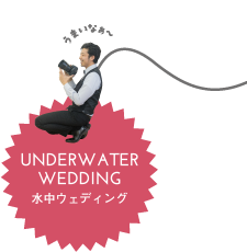 水中ウェディング