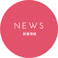 NEWS 新着情報