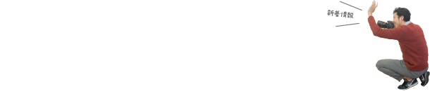 新着情報