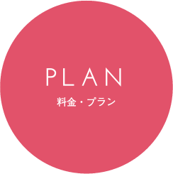 PLAN プラン