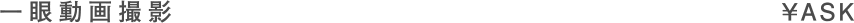 一眼動画撮影　¥ASK
