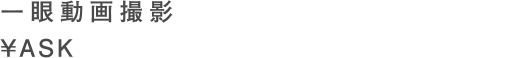 一眼動画撮影　¥ASK