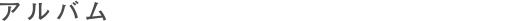 アルバム