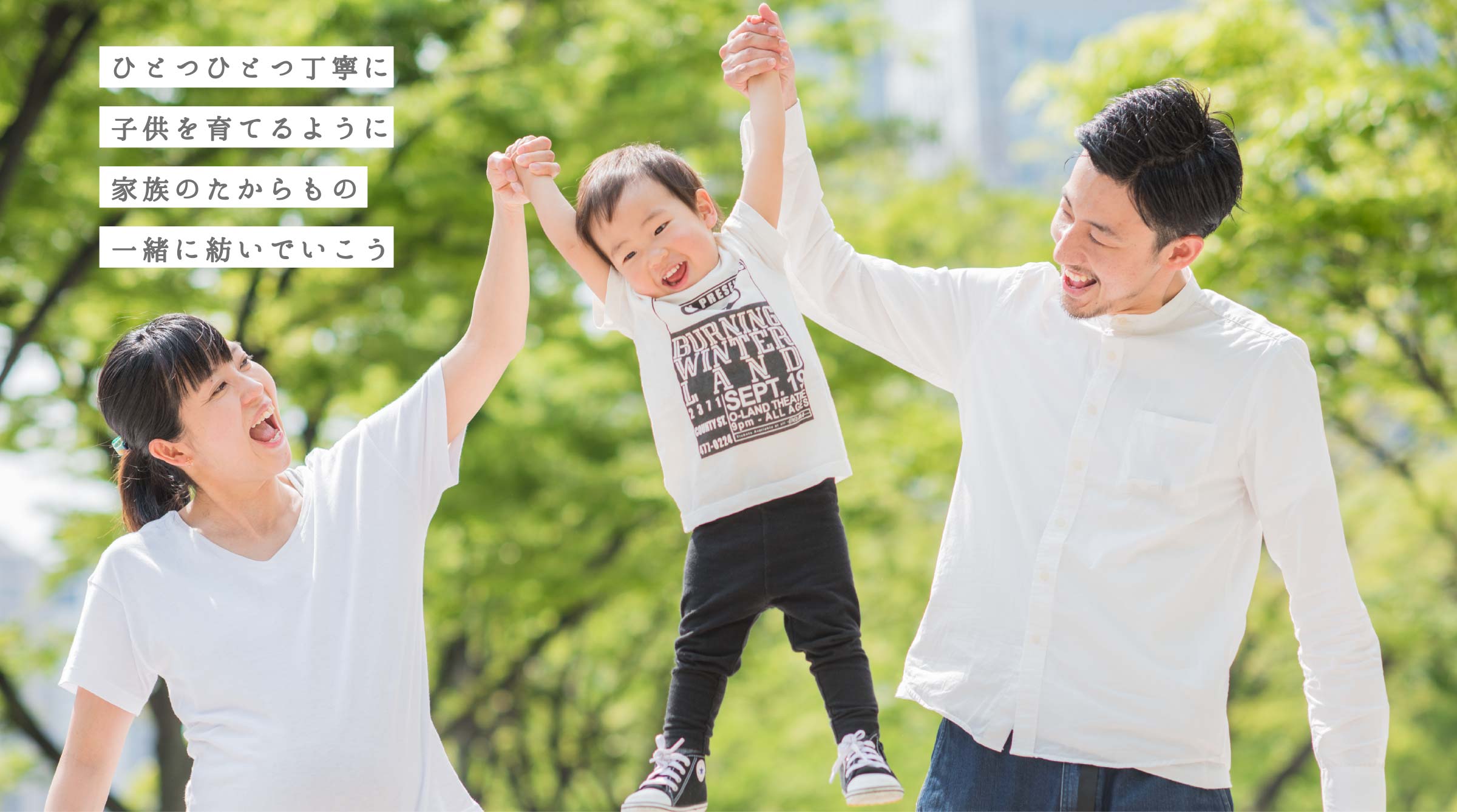 ひとつひとつ丁寧に子供を育てるように家族のたからもの一緒に紡いでいこう