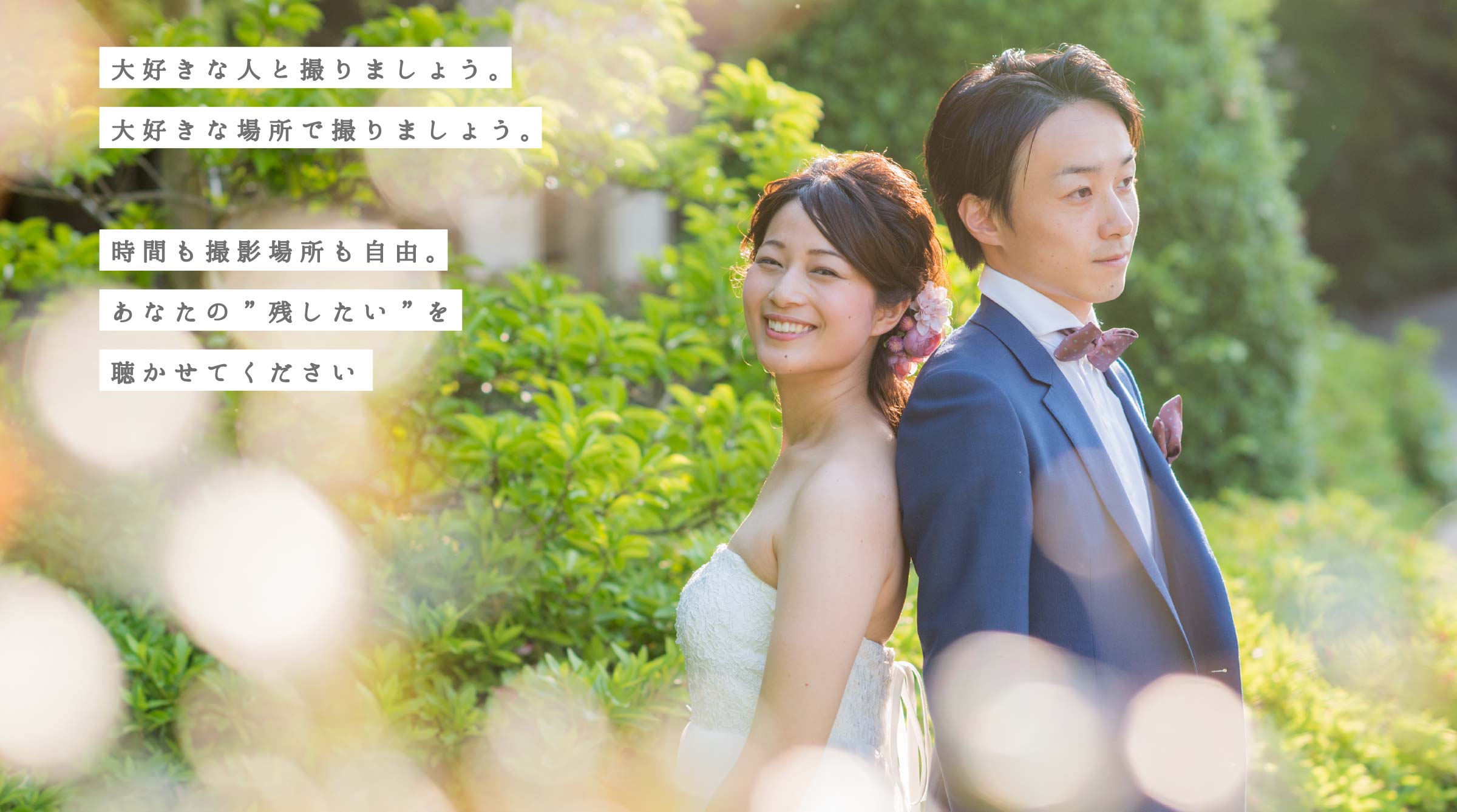 大好きな人と撮りましょう。大好きな場所で撮りましょう。時間も撮影場所も自由。あなたの”残したい”を聴かせてください