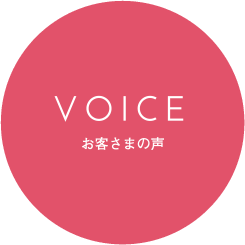 VOICE お客さまの声